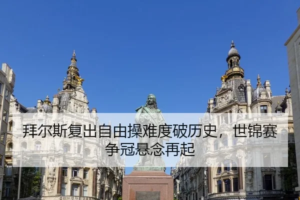 拜尔斯复出自由操难度破历史，世锦赛争冠悬念再起