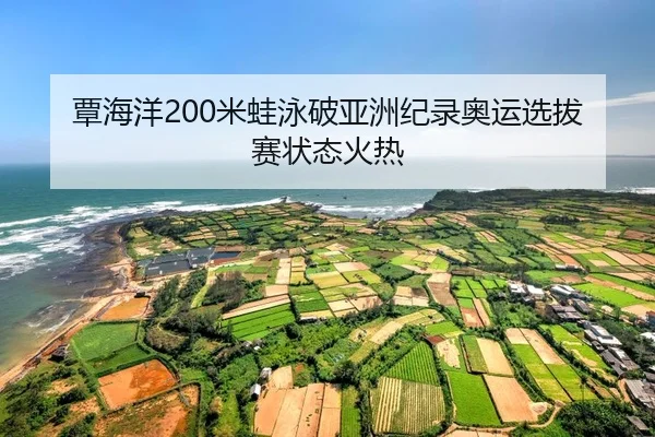 tan-hai-yang-mi-wa-yong-po-ya-zhou-ji-lu-ao-yun-xuan-ba-sai-zhuang-tai-huo-re-2-522.jpg
