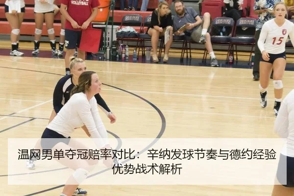 温网男单夺冠赔率对比：辛纳发球节奏与德约经验优势战术解析