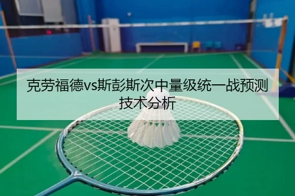 克劳福德vs斯彭斯次中量级统一战预测技术分析