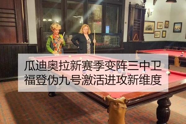 瓜迪奥拉新赛季变阵三中卫 福登伪九号激活进攻新维度