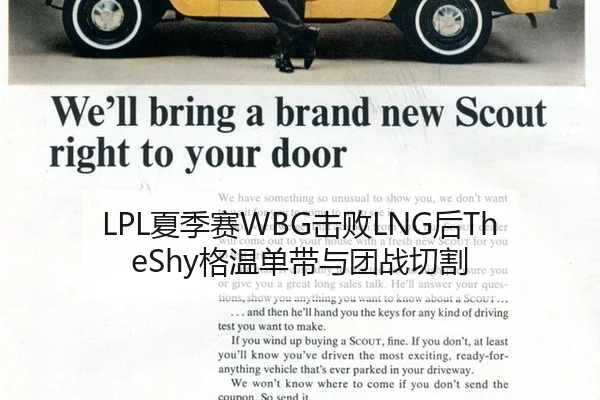 LPL夏季赛WBG击败LNG后TheShy格温单带与团战切割