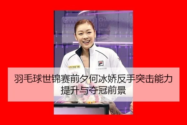 yu-mao-qiu-shi-jin-sai-qian-xi-he-bing-jiao-fan-shou-tu-ji-neng-li-ti-sheng-yu-duo-guan-qian-jing-2-665.jpg