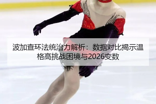 波加查环法统治力解析：数据对比揭示温格高挑战困境与2026变数
