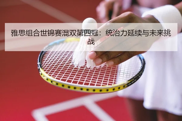 ya-si-zu-he-shi-jin-sai-hun-shuang-di-si-guan-tong-zhi-li-yan-xu-yu-wei-lai-tiao-zhan-2-743.jpg