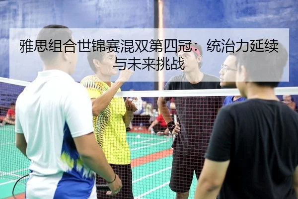 ya-si-zu-he-shi-jin-sai-hun-shuang-di-si-guan-tong-zhi-li-yan-xu-yu-wei-lai-tiao-zhan-3-807.jpg